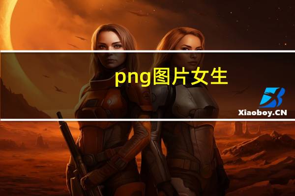 png图片女生（png格式）