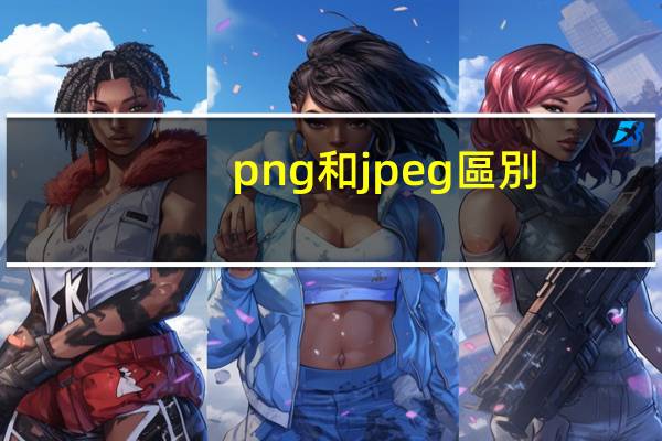 png和jpeg區別
