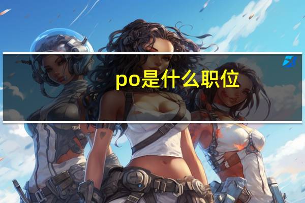 po是什么职位