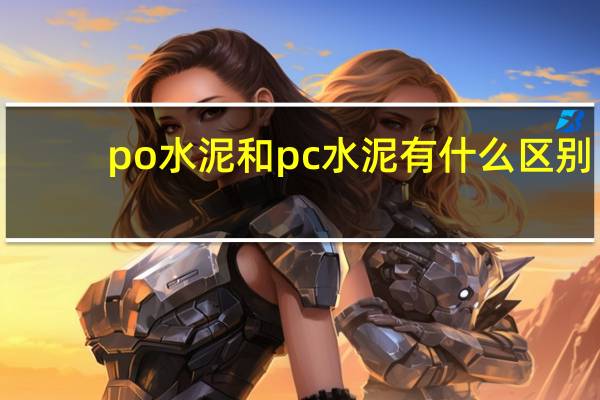 po水泥和pc水泥有什么区别