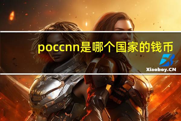 poccnn是哪个国家的钱币