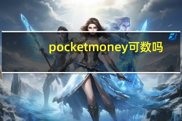 pocketmoney可数吗