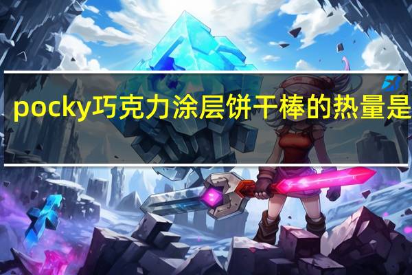 pocky 巧克力涂层饼干棒的热量是多少