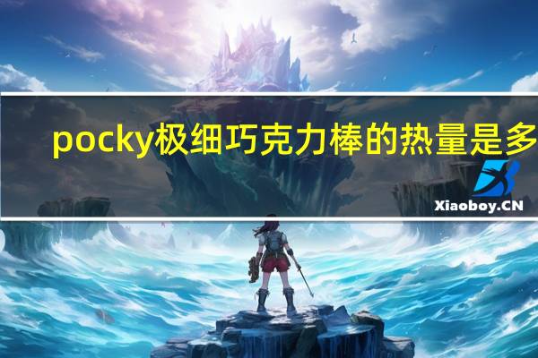 pocky 极细巧克力棒的热量是多少
