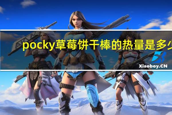 pocky 草莓饼干棒的热量是多少