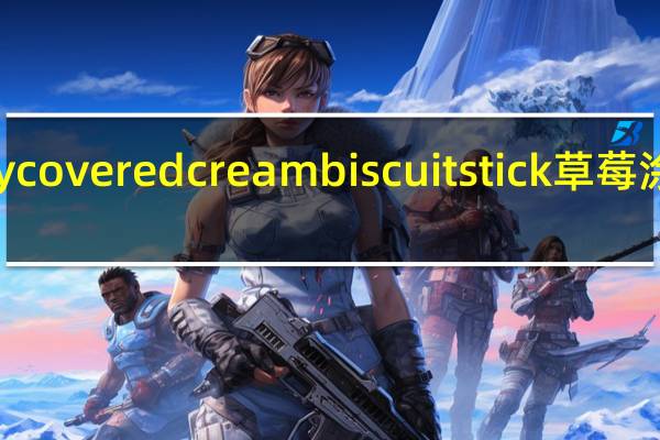 pocky strawberry covered cream biscuit stick草莓涂饰饼干棒卡路里是多少