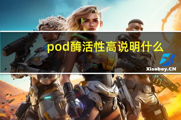 pod酶活性高说明什么（pod酶）