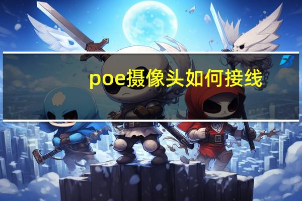 poe摄像头如何接线