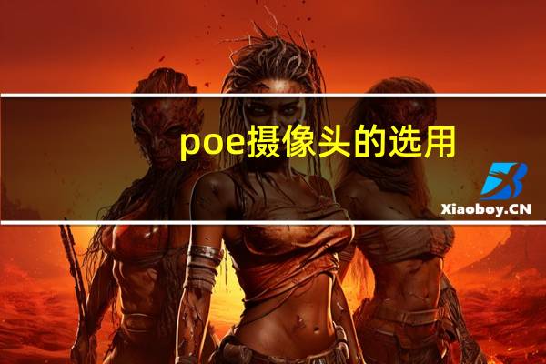 poe摄像头的选用
