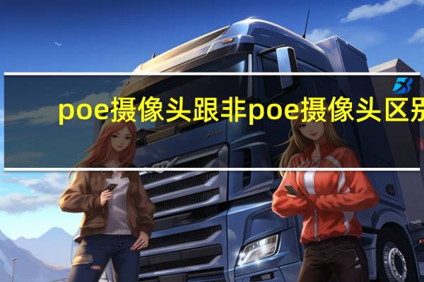 poe摄像头跟非poe摄像头区别