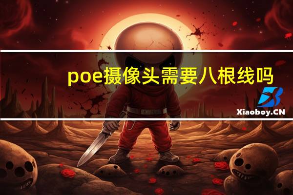 poe摄像头需要八根线吗
