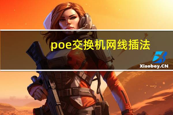 poe交换机网线插法（poe交换机网线接法）