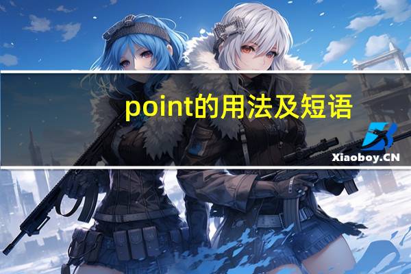 point的用法及短语