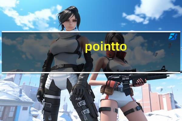 point to,point out,point at各是什么意思