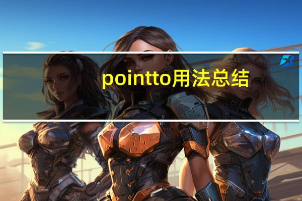 point to用法总结