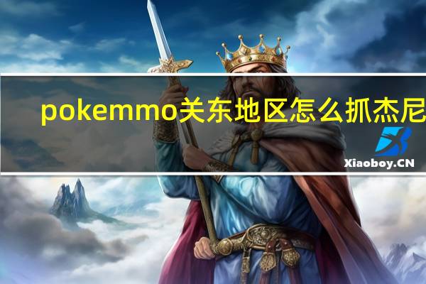 pokemmo关东地区怎么抓杰尼龟