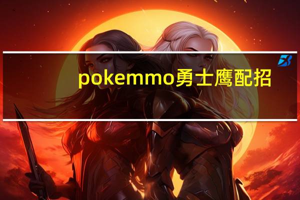 pokemmo勇士鹰配招