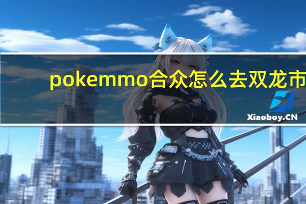 pokemmo合众怎么去双龙市