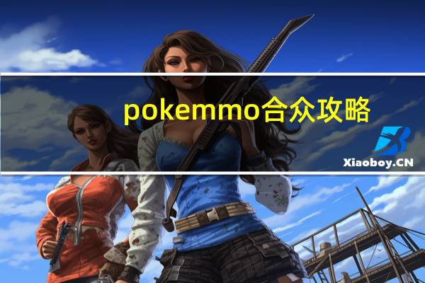poke mmo合众攻略