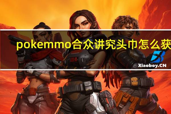 pokemmo合众讲究头巾怎么获得