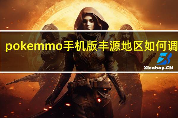 pokemmo手机版丰源地区如何调语言