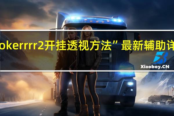 pokerrrr2开挂透视方法”最新辅助详细教程