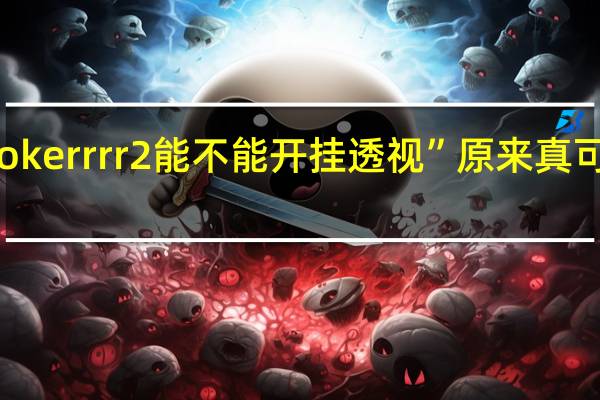 pokerrrr2能不能开挂透视”原来真可以开挂