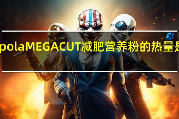 pola MEGA CUT减肥营养粉的热量是多少