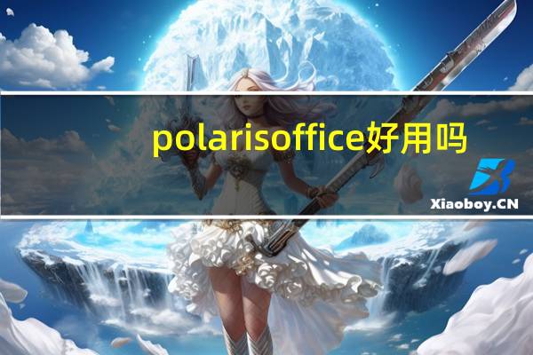 polaris office好用吗（polaris office）