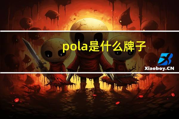 pola是什么牌子