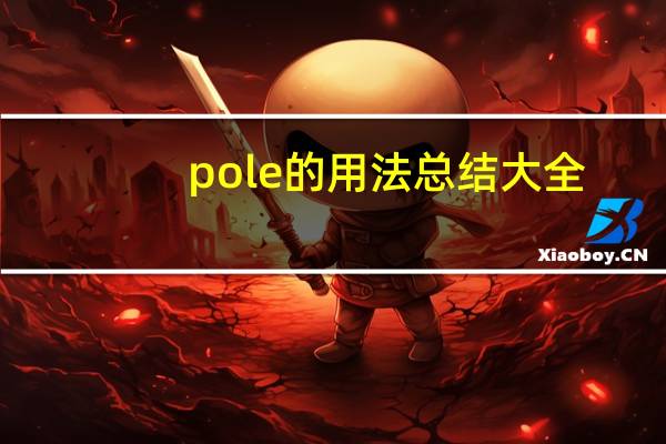 pole的用法总结大全