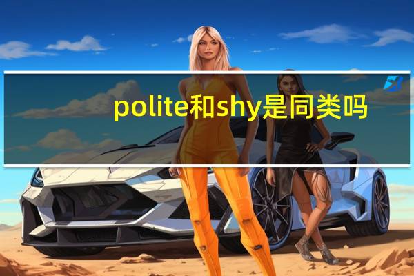 polite和shy是同类吗