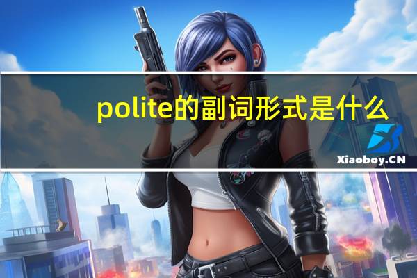 polite的副词形式是什么?