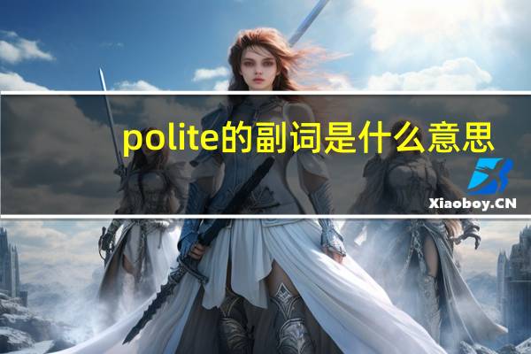 polite的副词是什么意思