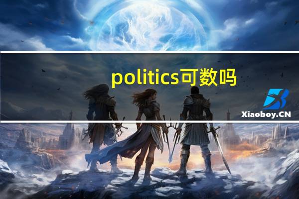 politics可数吗?