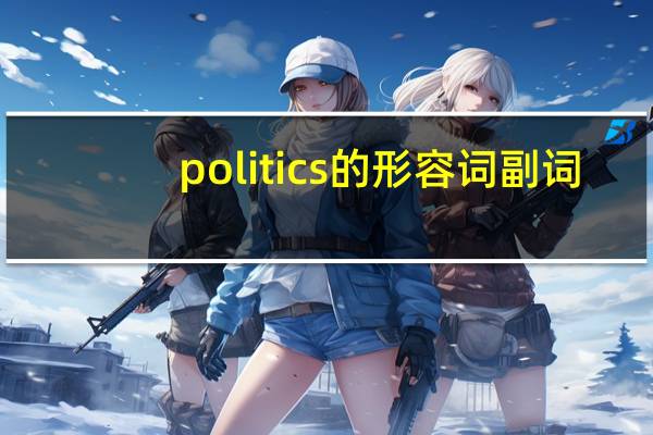politics的形容词 副词