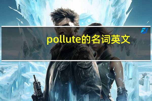 pollute的名词英文