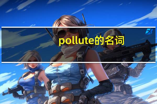 pollute的名词