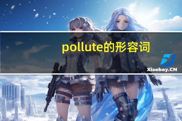pollute的形容词