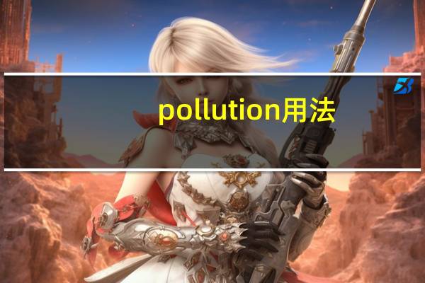 pollution用法