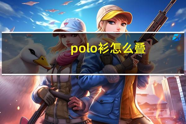 polo衫怎么叠