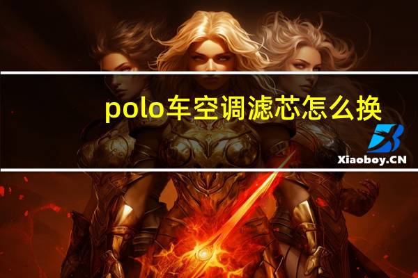 polo车空调滤芯怎么换