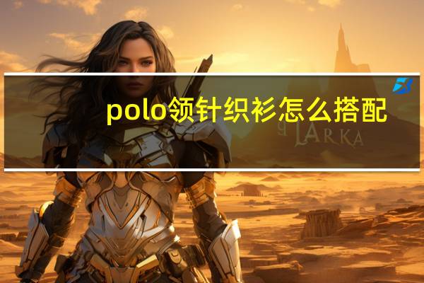 polo领针织衫怎么搭配