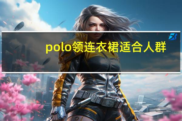 polo领连衣裙适合人群（polo领）