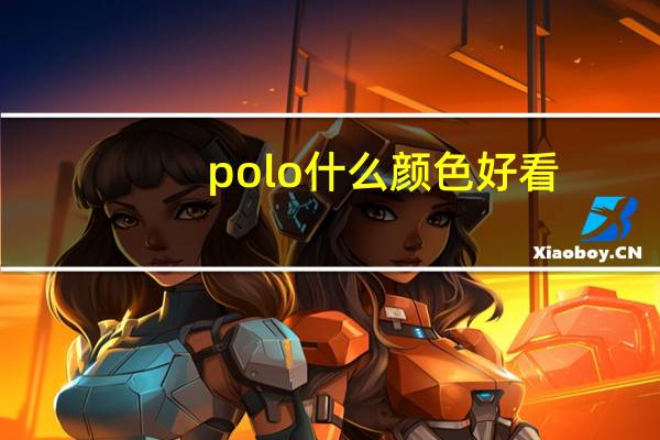 polo什么颜色好看