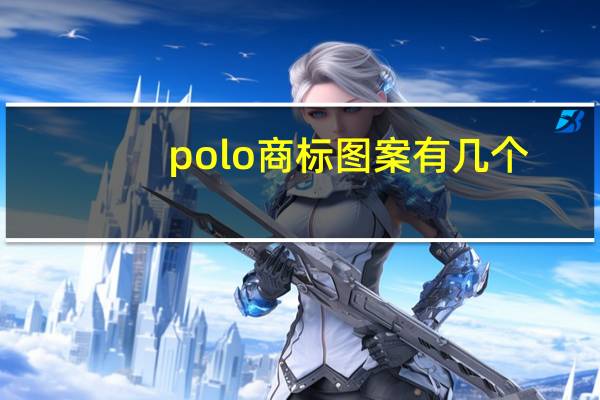 polo商标图案有几个
