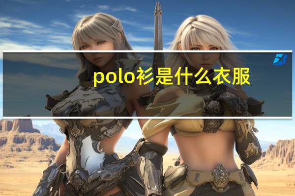 polo衫是什么衣服