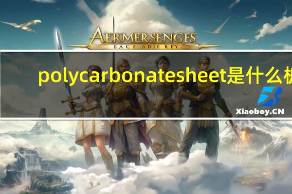 polycarbonate sheet是什么板?