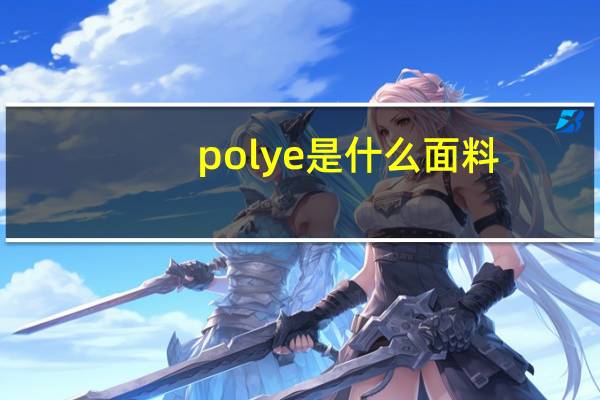 polye是什么面料