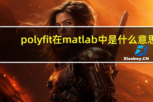 polyfit在matlab中是什么意思
